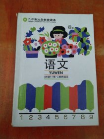 九年制义务教育课本 语文（试用本）S版 四年级第一学期