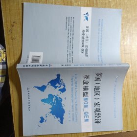 多国<地区>宏观经济季度模型MCM_QEM/中国社会科学院世界经济统计重点学科研究系列