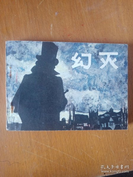 连环画幻灭