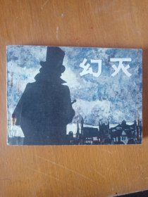连环画幻灭