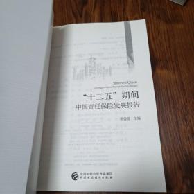 “十二五”期间中国责任保险发展报告