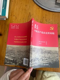 遵义 : 中国共产党在这里站起
