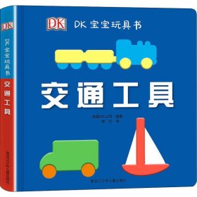 正版 DK宝宝玩具书 交通工具 英国DK公司(Dorling Kindersley Limited) 黑龙江少年儿童出版社