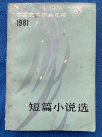 中国文学作品年编1981短篇小说选