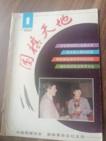 围棋天地1992年第1期