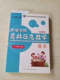 仁华学校（原华罗庚学校）奥林匹克数学课本.小学四年级:最新版