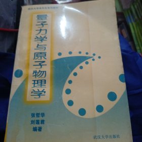 量子力学与原子物理学 含作者签名