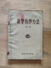 新型纺纱方法