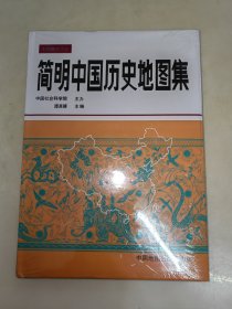 简明中国历史地图集 精装 未开封 16开本