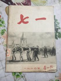 七一  杂志  1960年第4一5期   合刊