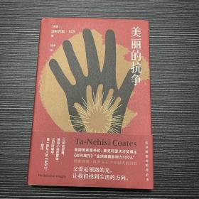 美丽的抗争（常春藤盟校推荐，《在世界与我之间》作者科茨又一力作，奥巴马钟爱的作家，美国图书奖得主）