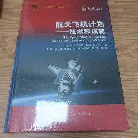 航天飞机计划--技术和成就(精)