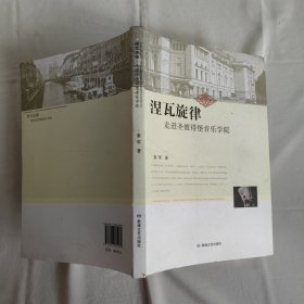 涅瓦旋律：走进圣彼得堡音乐学院