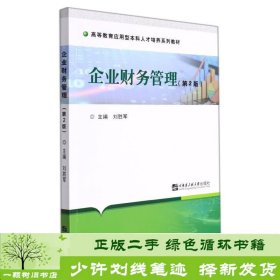 企业财务管理(第2版高等教育应用型本科人才培养系列教材)