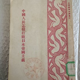 中国人民怎样打败日本帝国主义（抗美援朝知识丛刊 首版 开明书店 1951年9月）