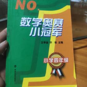 NO.1：数学奥赛小冠军（小学4年级）