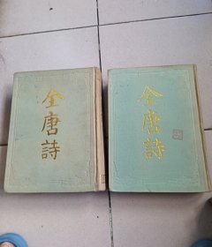 全唐诗上下2本