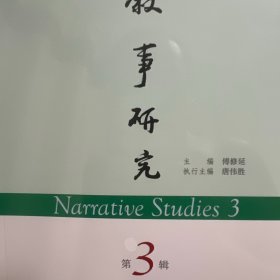 叙事研究 第3辑