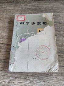 科学小实验 化学2