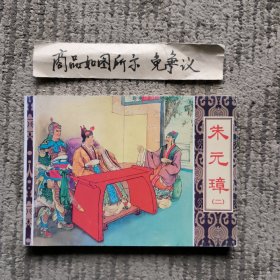 连环画《朱元璋》（二），陈丹旭绘，上海人民美术出版社1999年7月第一版，50开。