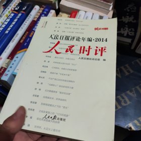 人民日报评论年编2014 人民时评