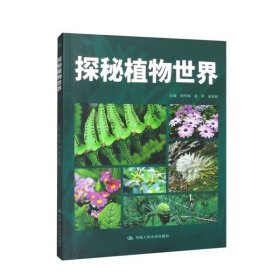 探秘植物世界（昆明市第十中学求实系列丛书）
