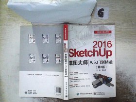 SketchUp 2016草图大师从入门到精通(第2版).