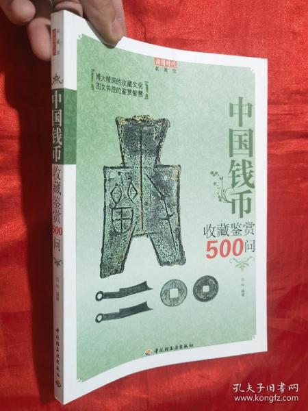 中国钱币收藏鉴赏500问