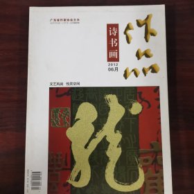 作品诗书画 2012年6月