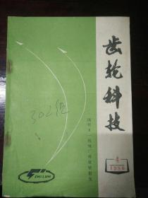 齿轮科技 译文专刊 1980 4  齿轮珩磨  预定齿轮渗层深度 不用齿轮的游星滚子变速器 等