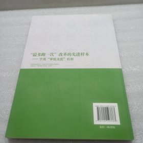 ‘’最多跑一次”改革的先进样本一宁海“审批花庭”机制