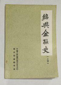 绍兴金融史（上册)