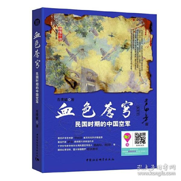 血色苍穹：民国时期的中国空军（评话本）