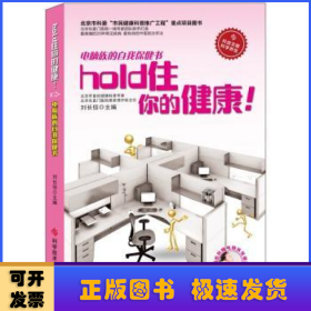 hold住你的健康！:电脑族的自我保健书