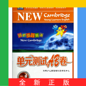 剑桥少儿英语单元测试AB卷(附磁带1级)/晨风剑桥少儿英语学习与考级辅导系列