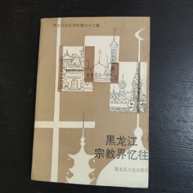 黑龙江宗教界忆往(黑龙江文史资料第32辑)包邮 2A-2