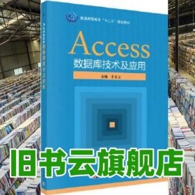 Access數(shù)據(jù)庫(kù)技術(shù)及應(yīng)用 李春宏 科學(xué)出版社9787030493040