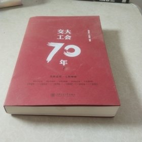 交大工会70年