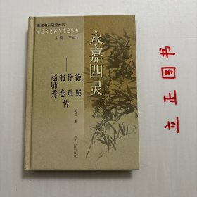 【正版现货，库存未阅】永嘉四灵——徐照 徐玑 翁卷 赵师秀传（精装本）浙江文化名人传记丛书，永嘉四灵传，浙江名人研究大系，“四灵”是一个群体，更是四个活生生的个体。但是并非谁都能通过坦诚的对话，窥见其本真状态。所以，在论述前，先屏息倾听。“四灵”现身，沉重的“江西”、“道学”两派终结了；“四灵”隐法，奔走的“江湖”时代启幕了。此间，人们散开、聚集，观念撕扯、贯通，既有重叠的阴影，又有不可弥合的谷地