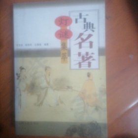 古典名著灯谜集萃