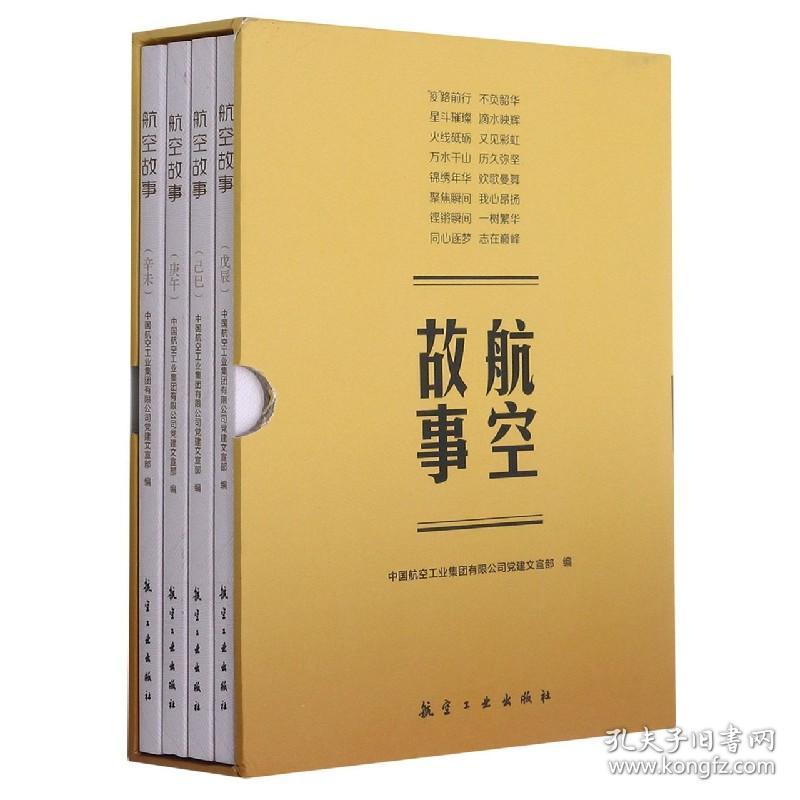 全新正版 航空故事(共4册)(精) 编者:中国航空工业集团有限公司党建文宣部|责编:余培红 9787516523957 航空工业