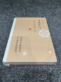 月映千江：《永嘉大师证道歌》讲记(佛典新读)