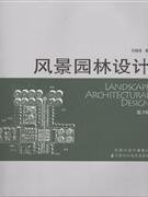 【二手正版】 风景园林设计 王晓俊 江苏科学技术出版社 9787534561115