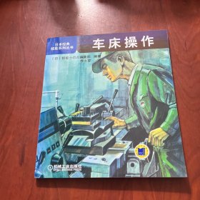 日本经典技能系列丛书：车床操作