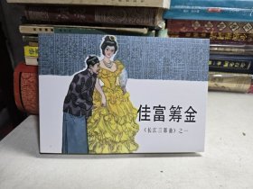 九轩 长江三部曲之一佳富酬金 连环画 32开四色大精【布脊版】