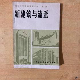 新建筑与流派