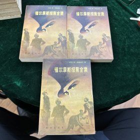 福尔摩斯探案全集（上中下）一版一印 品相好