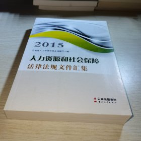 人力资源和社会保障法律法规文件汇集2015