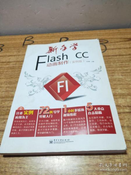 新手学Flash CC动画制作（实例版）（全彩）