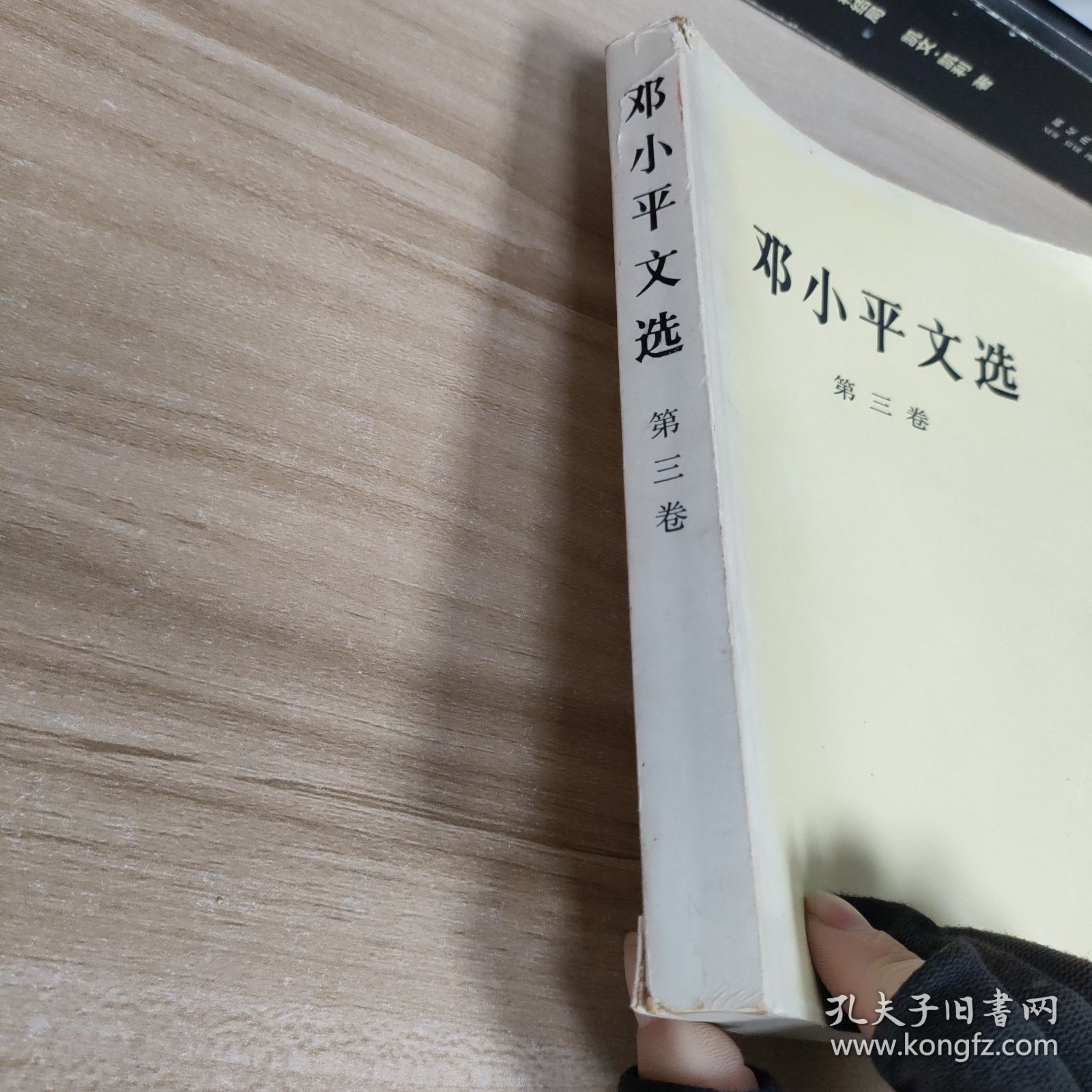 邓小平选集(第三卷）